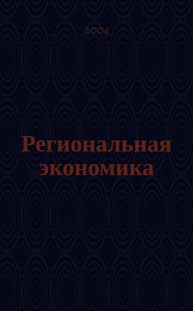 Региональная экономика : Теория и практика Науч.-практ. и аналит. журн. 2004, №2(5)