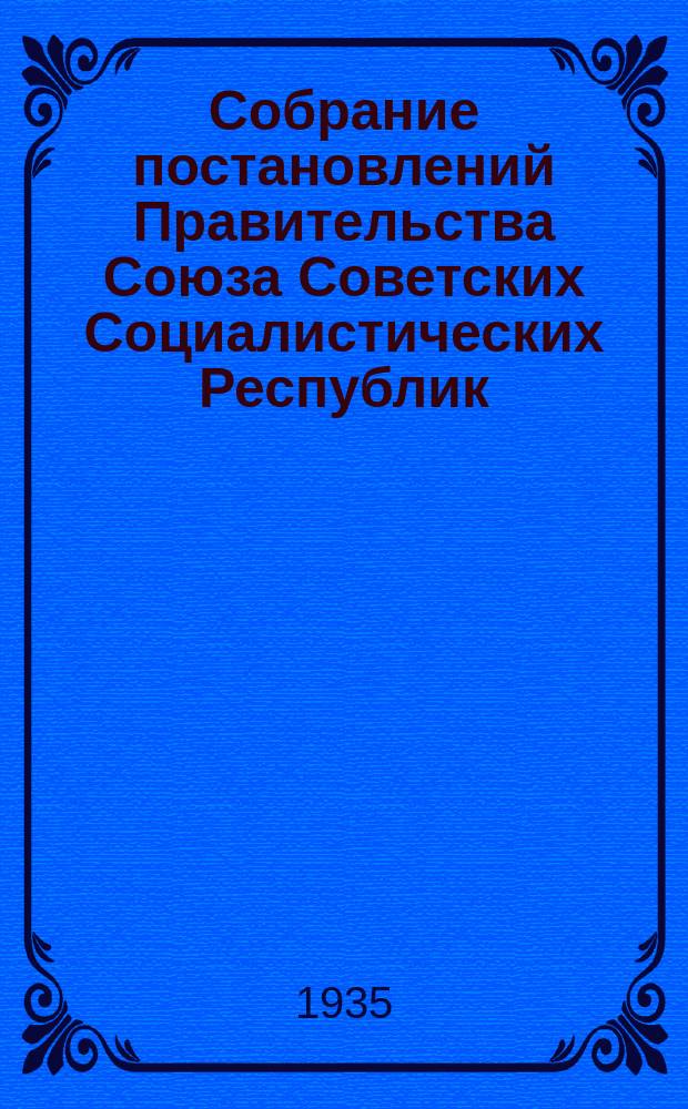 Собрание постановлений Правительства Союза Советских Социалистических Республик : [Изд.: Упр. делами Совета министров СССР]. 1935, №21