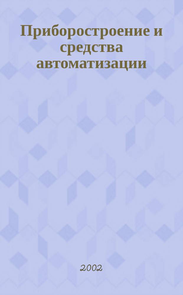 Приборостроение и средства автоматизации : Энцикл. справ. 2002, №3