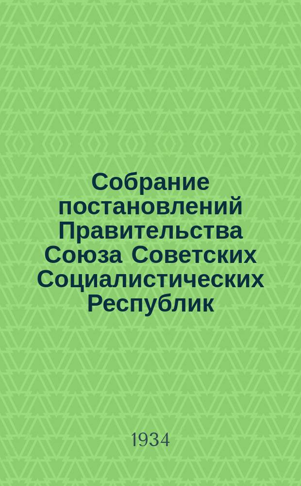 Собрание постановлений Правительства Союза Советских Социалистических Республик : [Изд.: Упр. делами Совета министров СССР]. 1934, указатель
