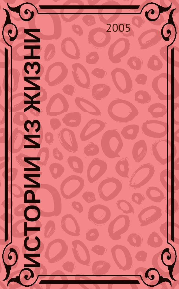 Истории из жизни : Слож. судьбы. Любовь. Интриги. Встречи и расставания. 2005, №7