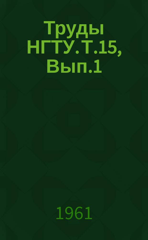 Труды НГТУ. Т.15, Вып.1