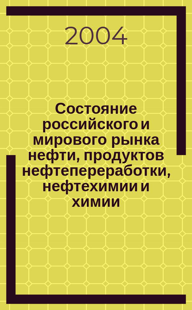 Состояние российского и мирового рынка нефти, продуктов нефтепереработки, нефтехимии и химии : Науч.-информ. сб. Экспресс-информ. 2004, №8