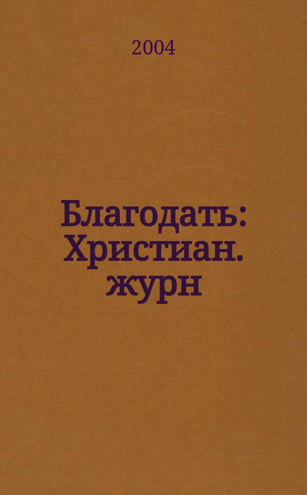 Благодать : Христиан. журн