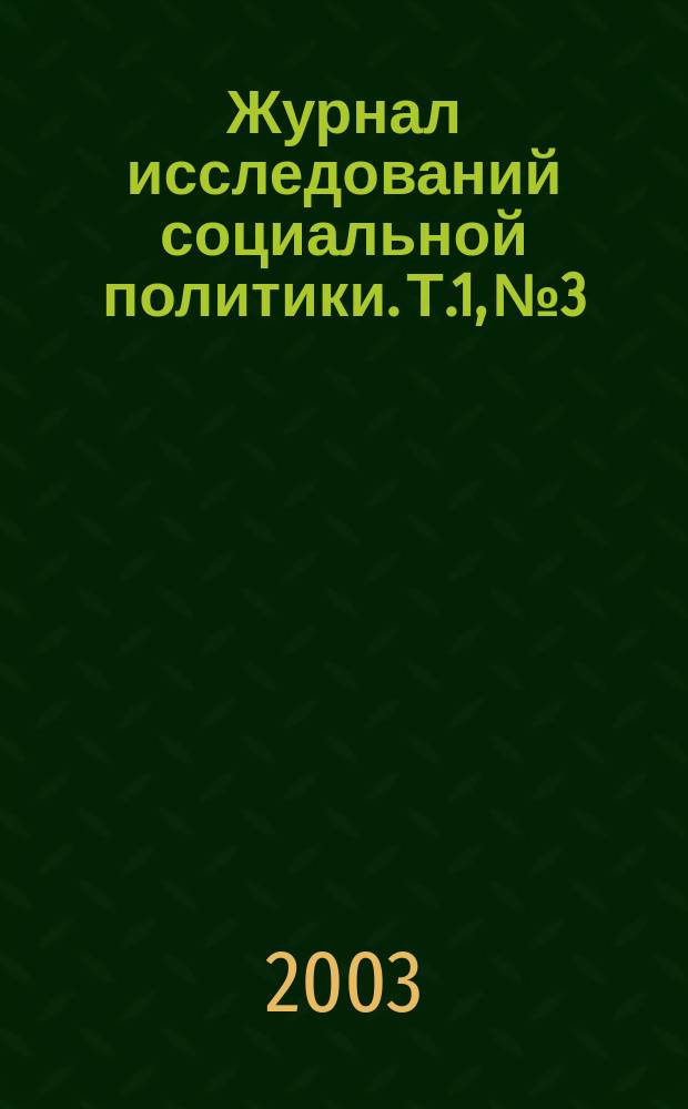 Журнал исследований социальной политики. Т.1, №3/4