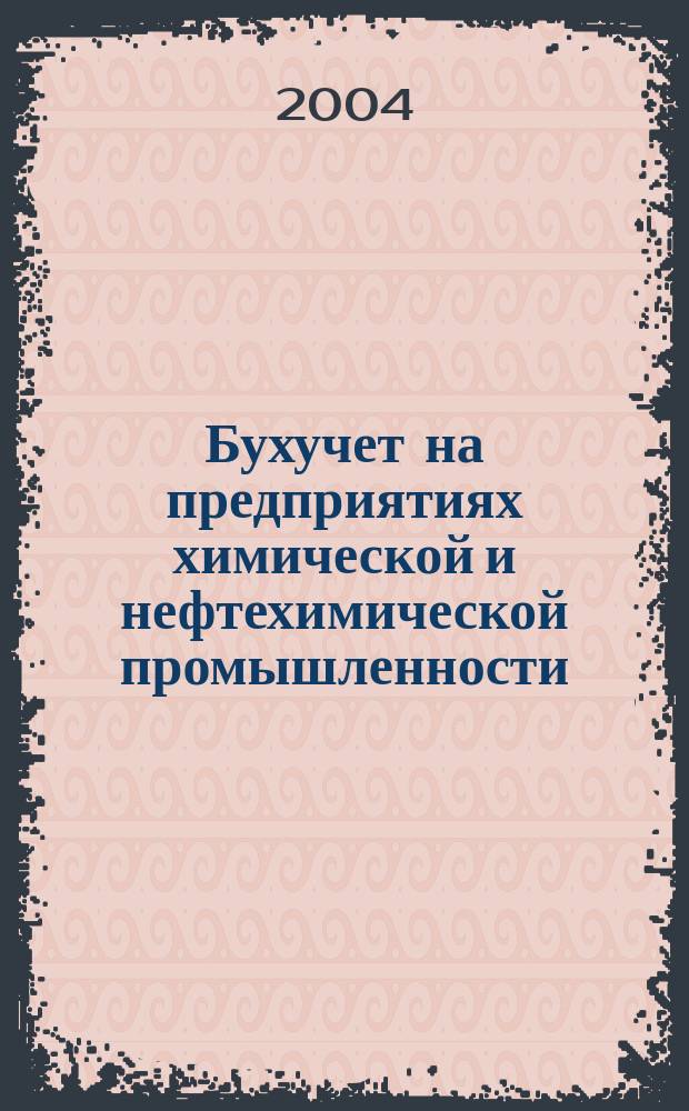 Бухучет на предприятиях химической и нефтехимической промышленности : Ежемес. науч.-практ. журн. для бухгалтера. 2004, №9
