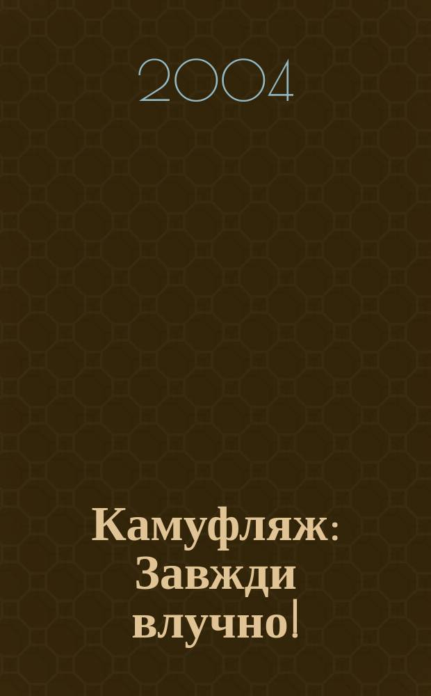 Камуфляж : Завжди влучно!