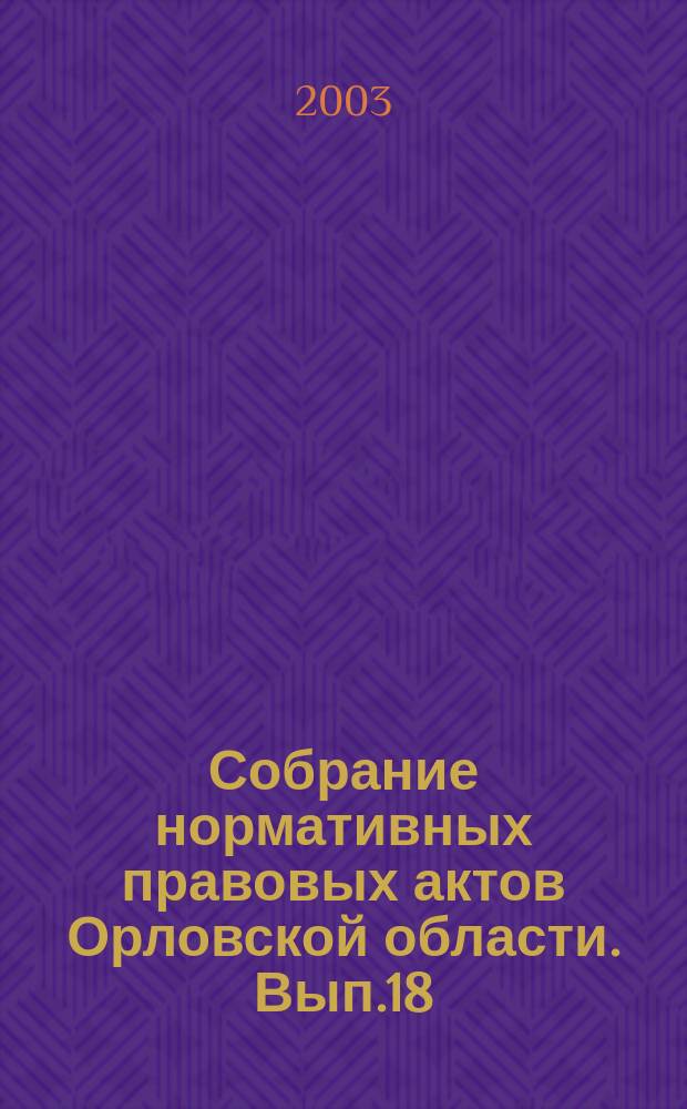 Собрание нормативных правовых актов Орловской области. Вып.18
