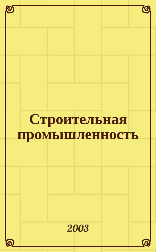 Строительная промышленность : Ежемесячный эксперт.-аналит. и науч.-практ. журн. 2003, №1