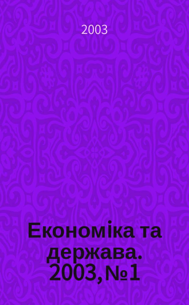 Економiка та держава. 2003, №1