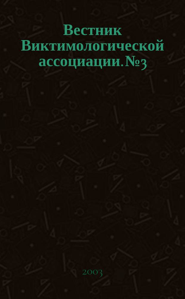 Вестник Виктимологической ассоциации. №3 : Проблемы уголовной политологии