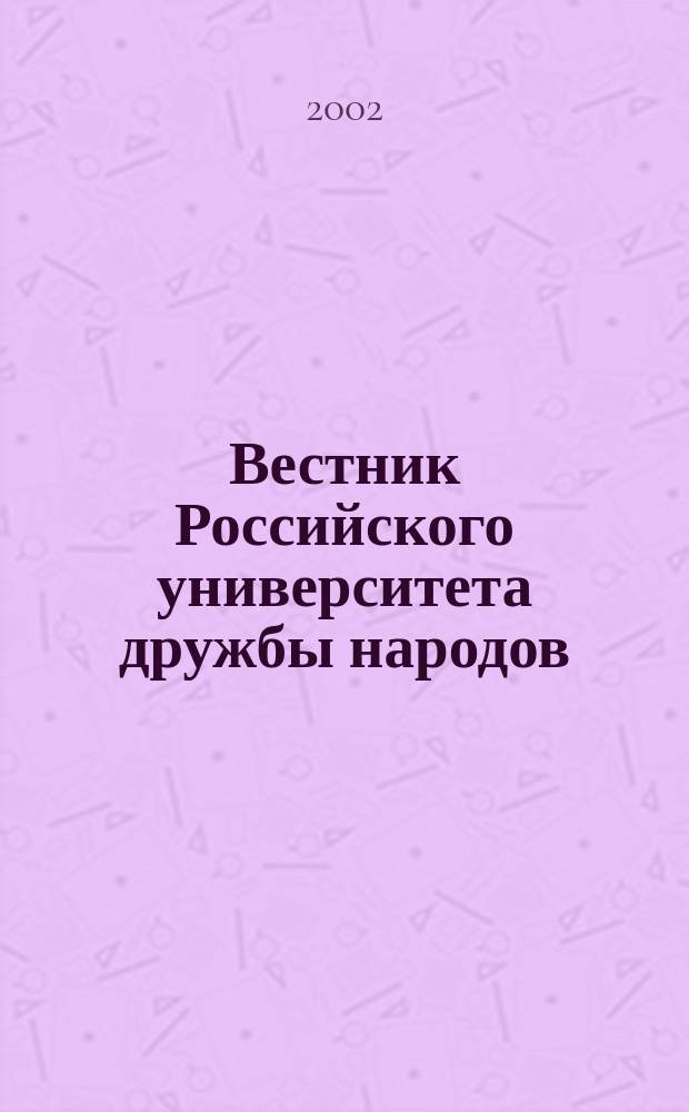 Вестник Российского университета дружбы народов = Bulletin of Peoples friendschip university of Russia. Серия "История России". Series "Russian history" : Науч. журн