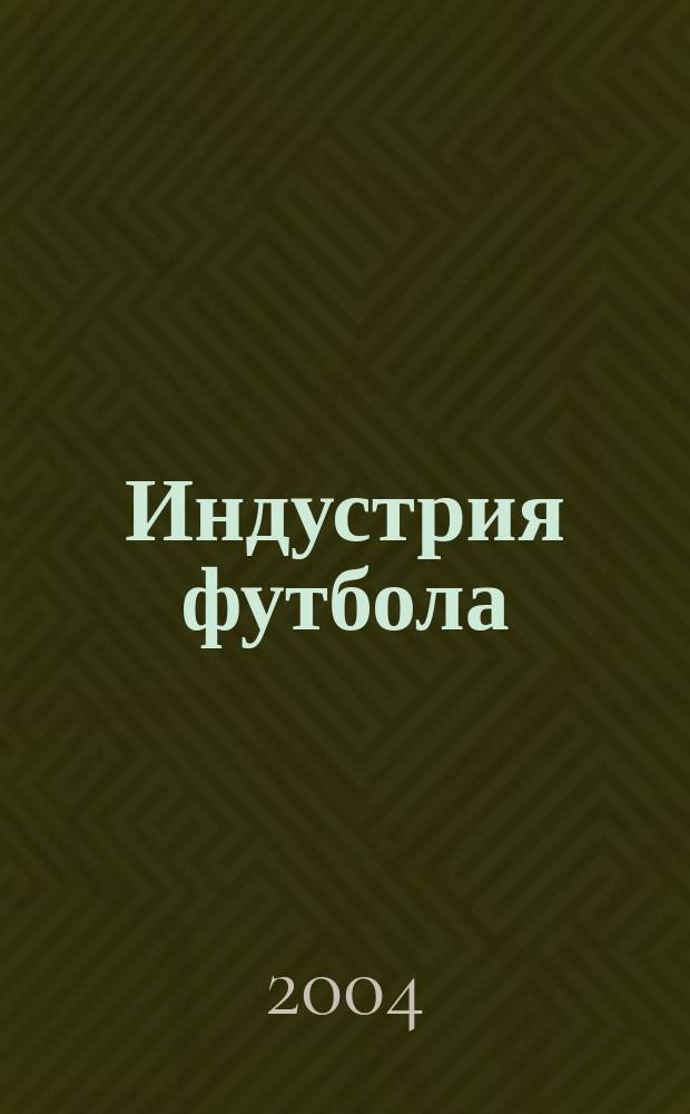 Индустрия футбола : Специализир. футбол. изд. 2004, №2(3)