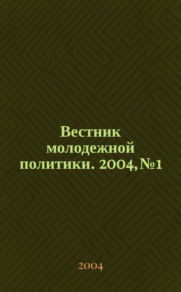Вестник молодежной политики. 2004, №1