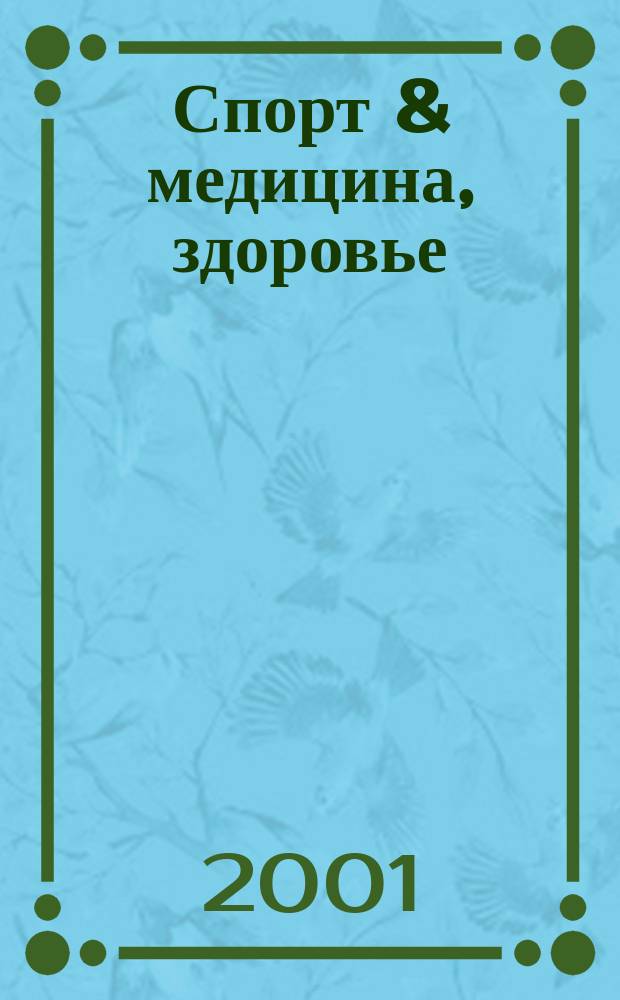 Спорт & медицина, здоровье : Науч.-практ. журн. 2001, №2(2)