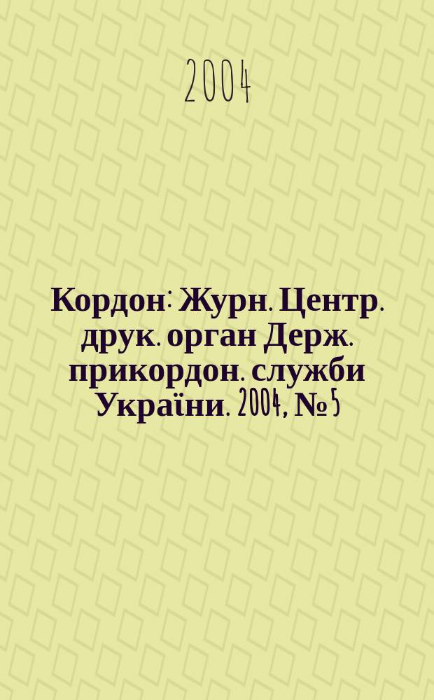 Кордон : Журн. Центр. друк. орган Держ. прикордон. служби Украϊни. 2004, №5(26)
