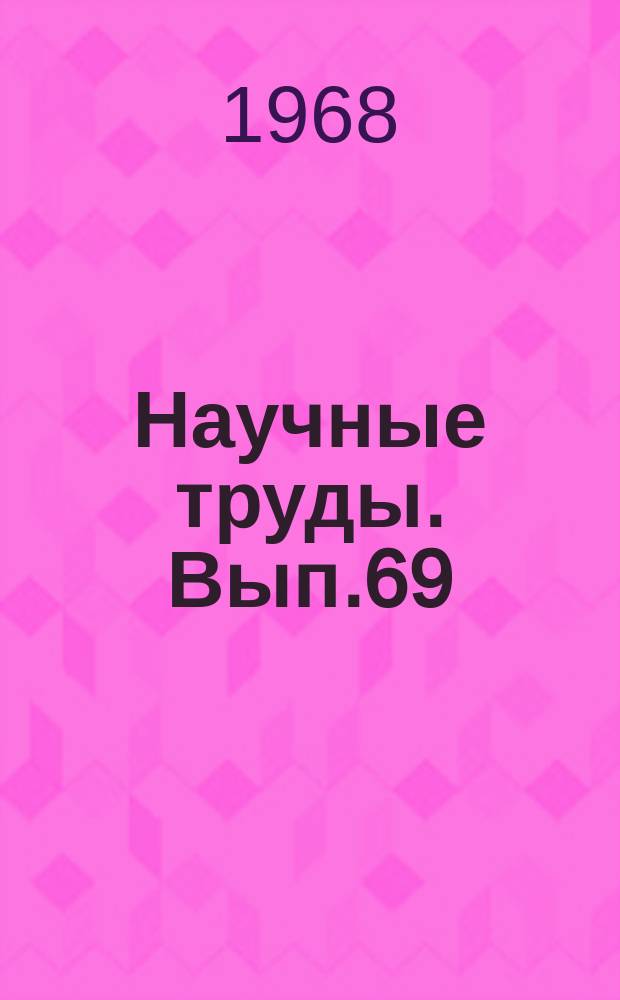 Научные труды. Вып.69 : Обработка давлением авиационных материалов