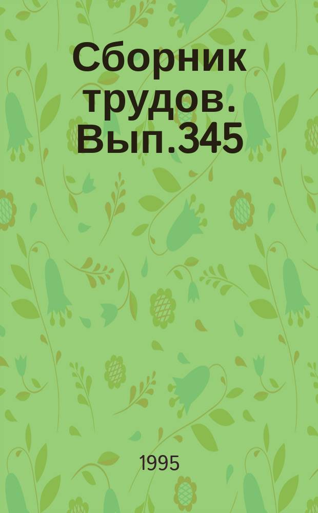 Сборник трудов. Вып.345(373) : Анализ, прогноз и информационное обслуживание сельскохозяйственного производства