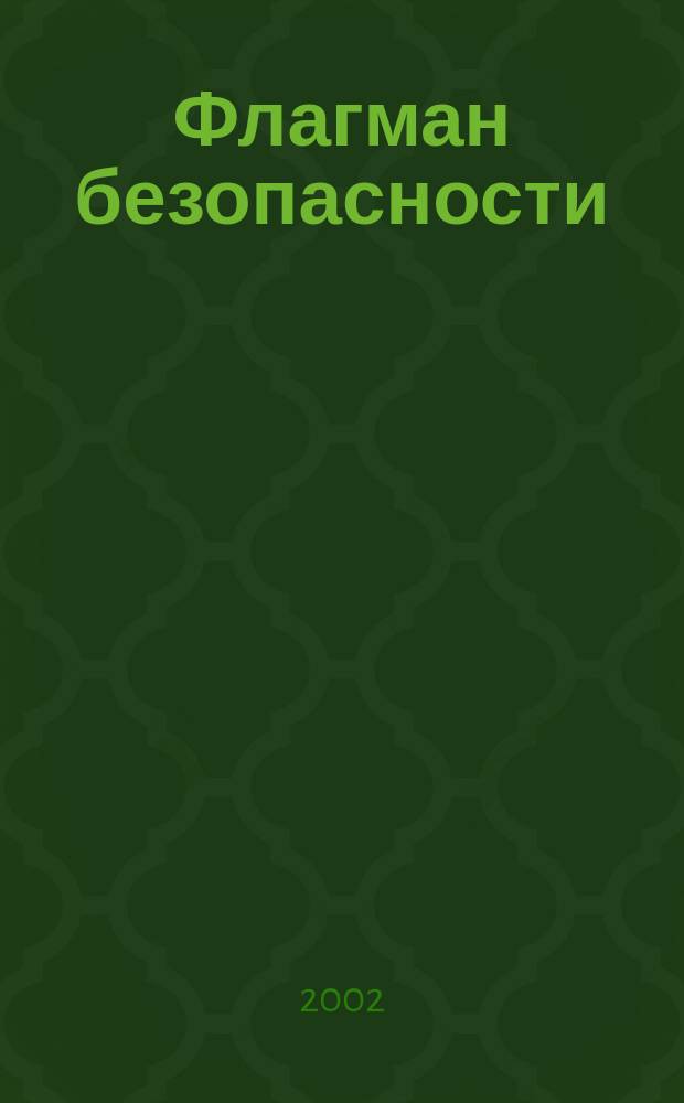 Флагман безопасности : Общерос. информ.-аналит. журн