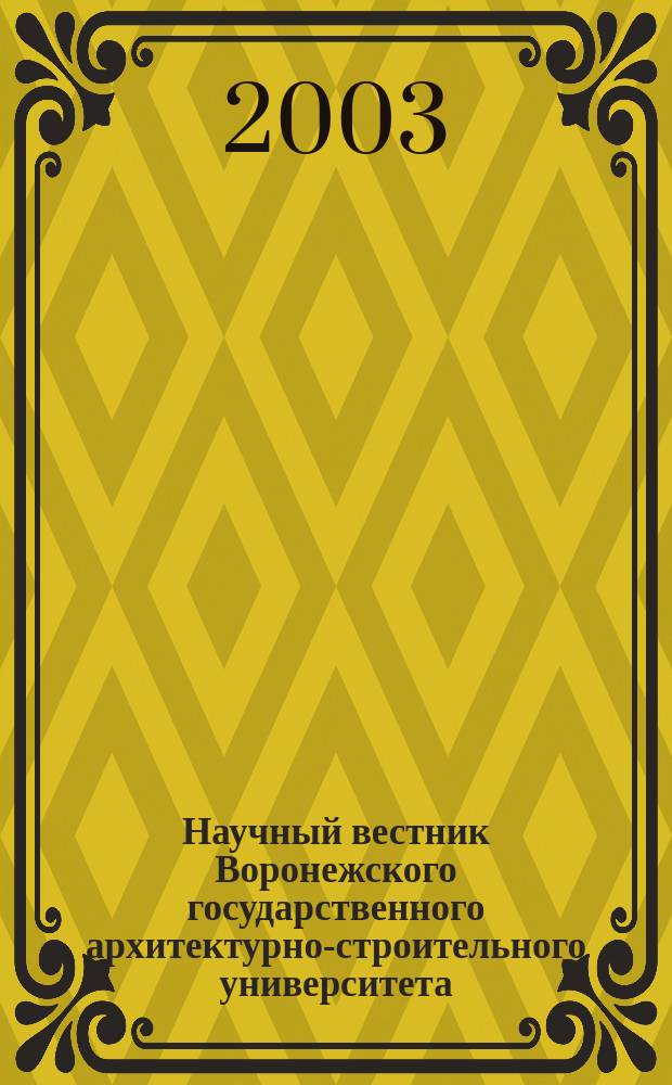 Научный вестник Воронежского государственного архитектурно-строительного университета. Серия "Экономика, организация и управление в строительстве" : Науч.-техн. журн