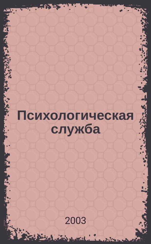 Психологическая служба : Науч.-метод. журн. 2003, №2(3)