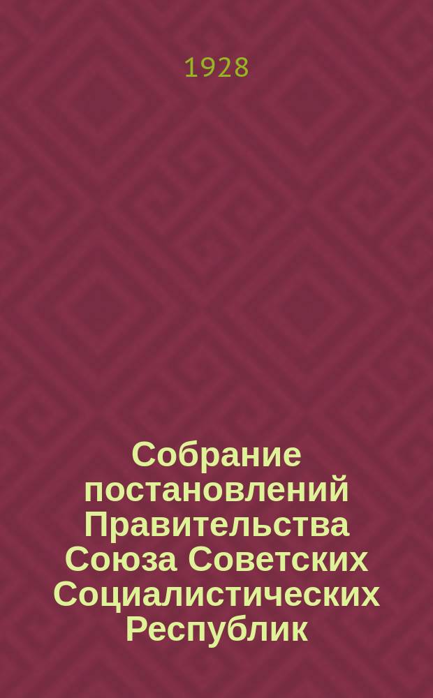 Собрание постановлений Правительства Союза Советских Социалистических Республик : [Изд.: Упр. делами Совета министров СССР]. 1928, №57