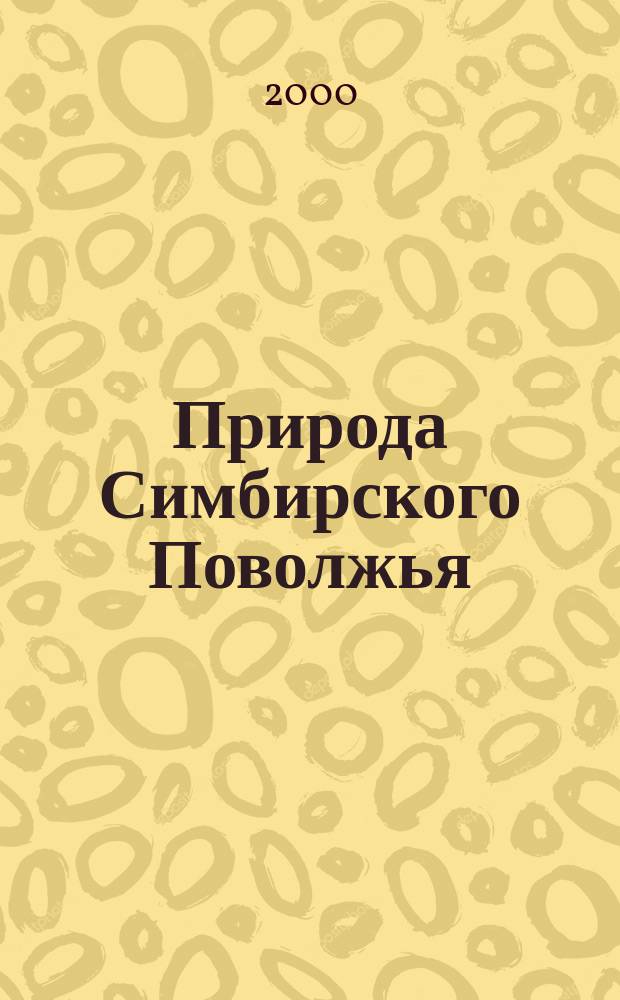 Природа Симбирского Поволжья : Сб. науч. тр. Вып.1