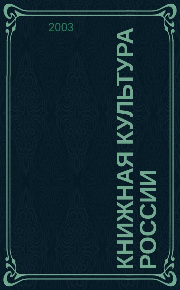 Книжная культура России: история и современность : Межвед. сб. науч. тр