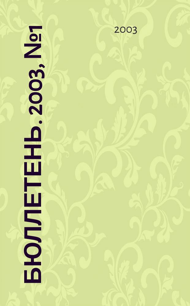 Бюллетень. 2003, №1(15)