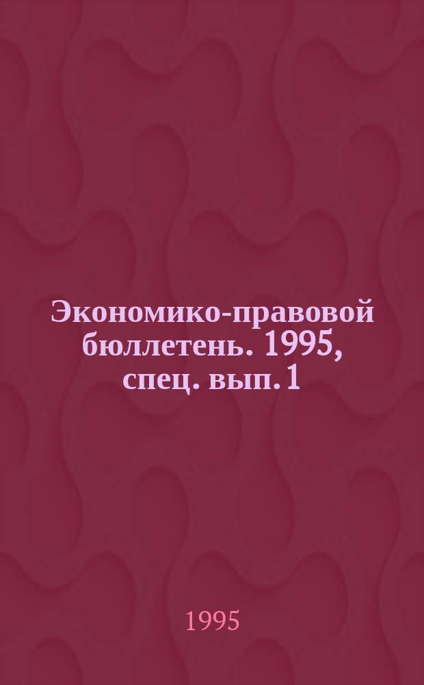 Экономико-правовой бюллетень. 1995, спец. вып.[1] : Порядок учета ценных бумаг в коммерческих банках