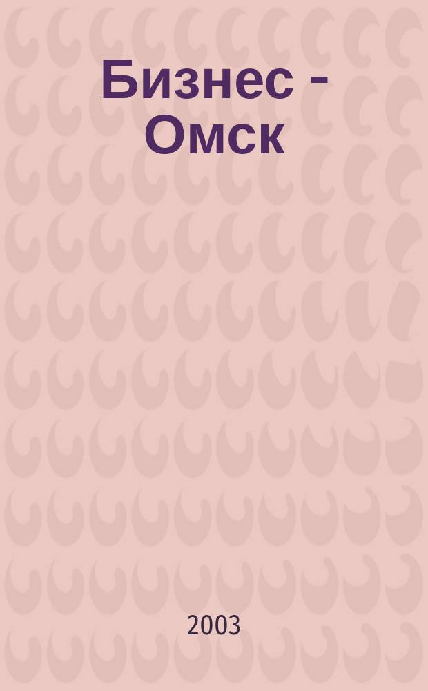 Бизнес - Омск : Информ. бюл. 2003, №1
