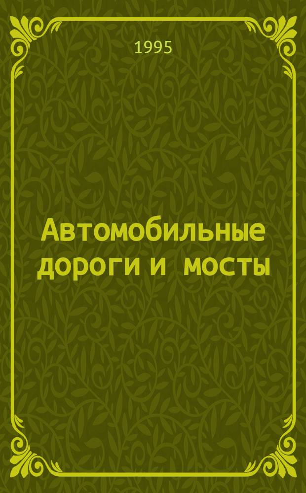 Автомобильные дороги и мосты : Обзор. информ. 1995, Вып.4 : Энергетические проблемы и экономия топливно-энергетических ресурсов в дорожном строительстве