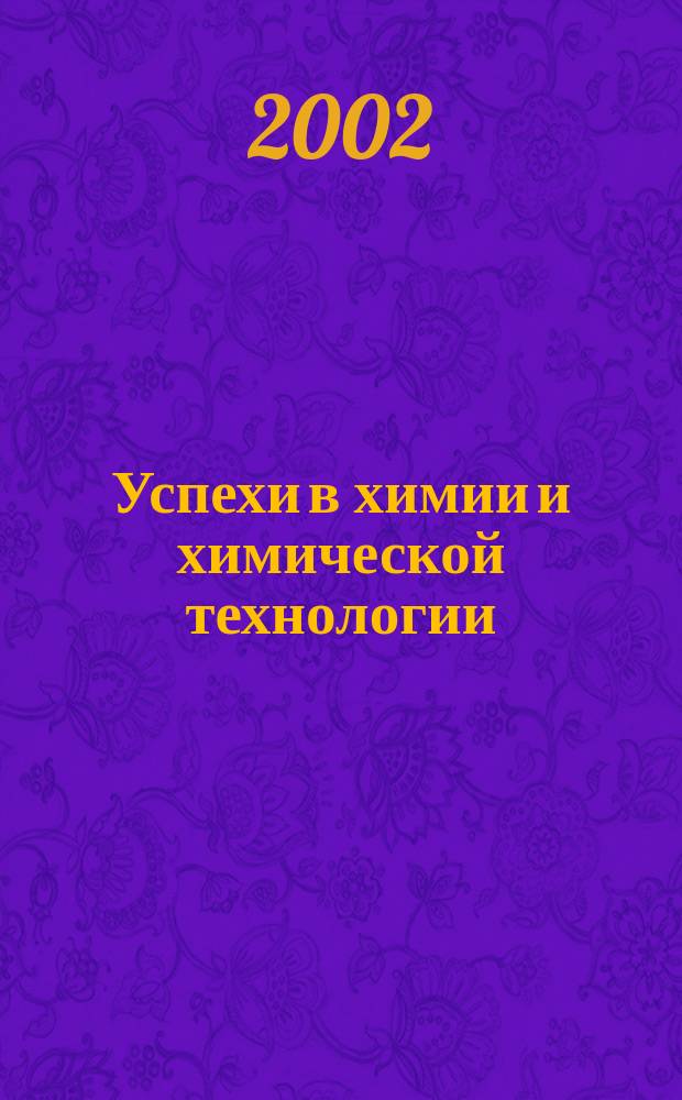 Успехи в химии и химической технологии : Сб. науч. тр. Т.16, №6(23)