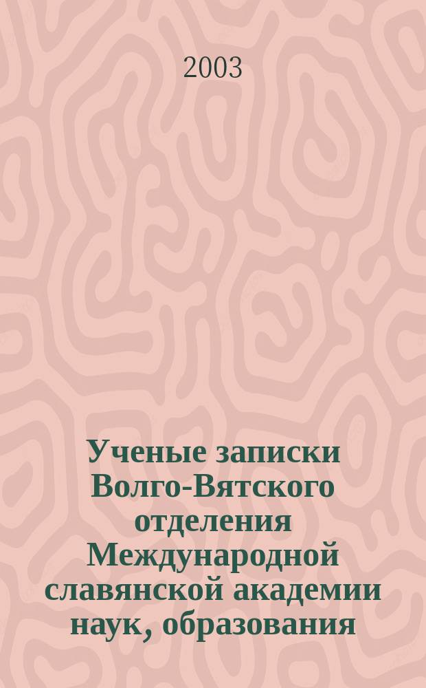 Ученые записки Волго-Вятского отделения Международной славянской академии наук, образования, искусств и культуры