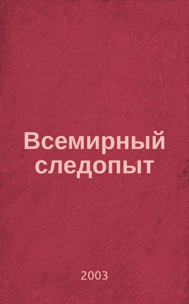Всемирный следопыт : Журн. приключений, путешествий и краеведения. 2003, №15