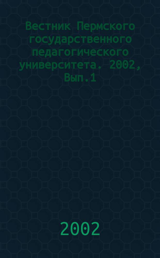Вестник Пермского государственного педагогического университета. 2002, Вып.1