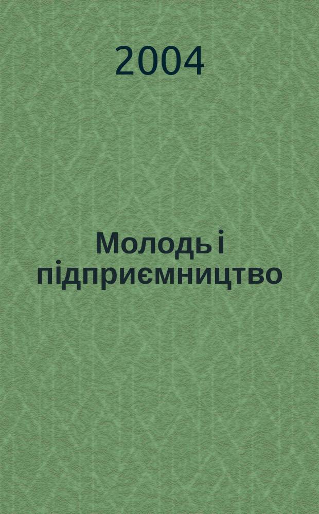 Молодь i пiдприємництво : Новi iдеϊ для Вашого бiзнесу. 2004, 3(12)