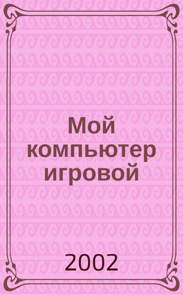 Мой компьютер игровой : Полумесячник