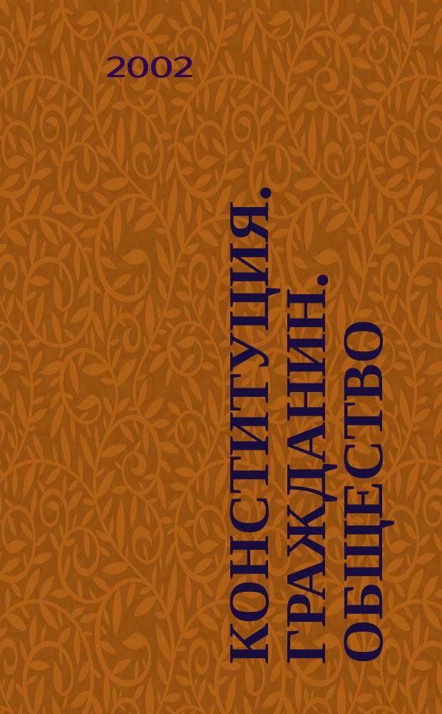Конституция. Гражданин. Общество : Науч. тр. Междунар. ин-та упр. Вып.2