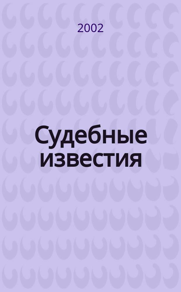 Судебные известия : Журн. Суд. сообщества Липец. обл. №2
