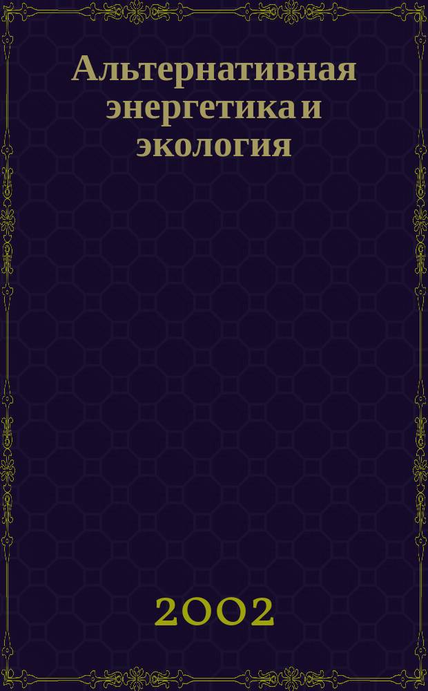 Альтернативная энергетика и экология = International scientific journal for alternative energy and ecology : ISJAEE : Междунар. науч. журн