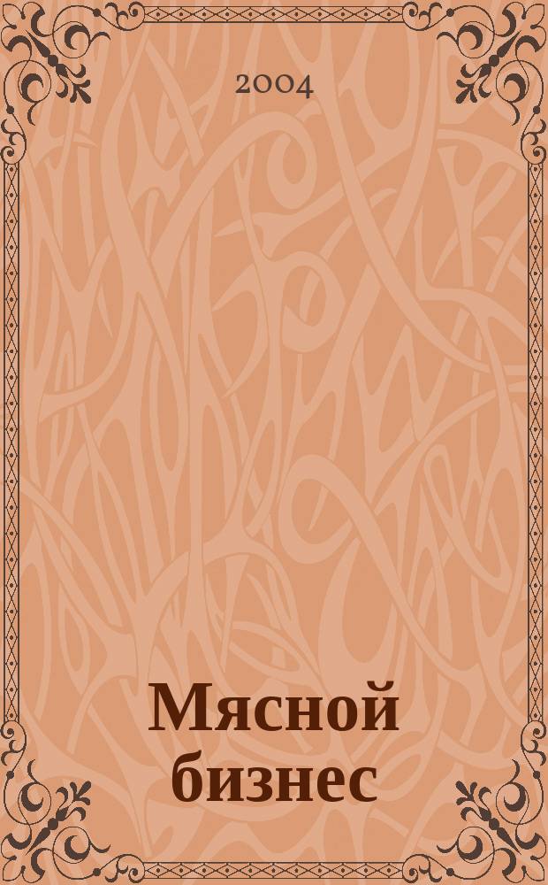 Мясной бизнес : МБ : Ежемес. науч.-практ. журн