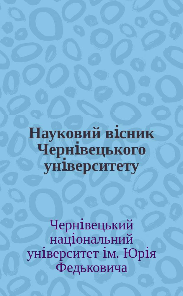 Науковий вiсник Чернiвецького унiверситету : Зб. наук. праць