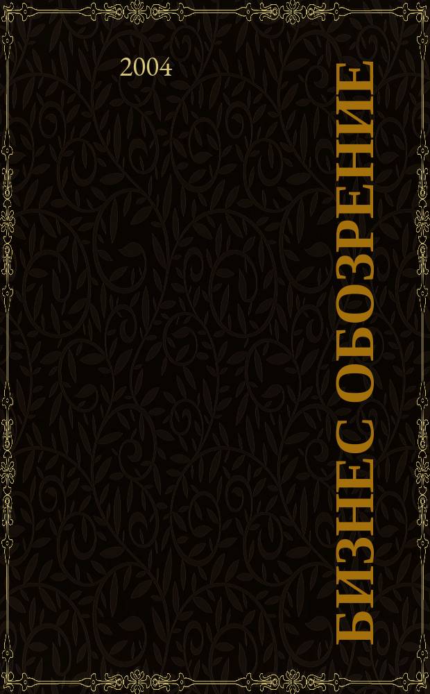 Бизнес обозрение : Журн. для тех, кто умеет управлять. 2004, №5/6(10/11)