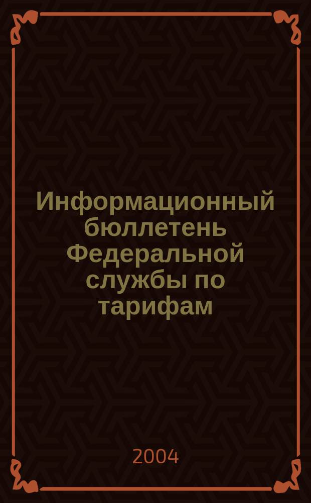 Информационный бюллетень Федеральной службы по тарифам : Офиц. изд. Федерал. службы по тарифам. 2004, №7(136)
