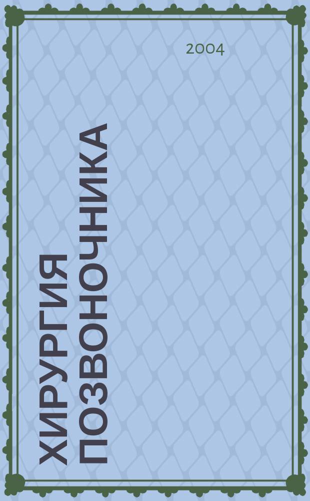 Хирургия позвоночника : Науч.-практ. журн. 2004, №3