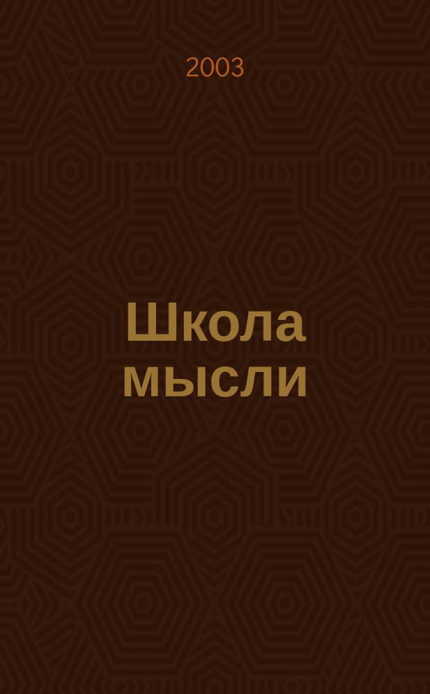 Школа мысли : Альм. гуманит. знания Сб. науч. тр. №2