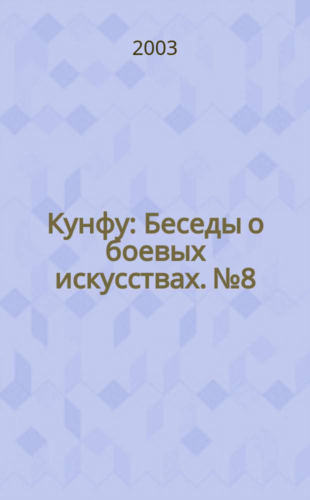 Кунфу : Беседы о боевых искусствах. №8
