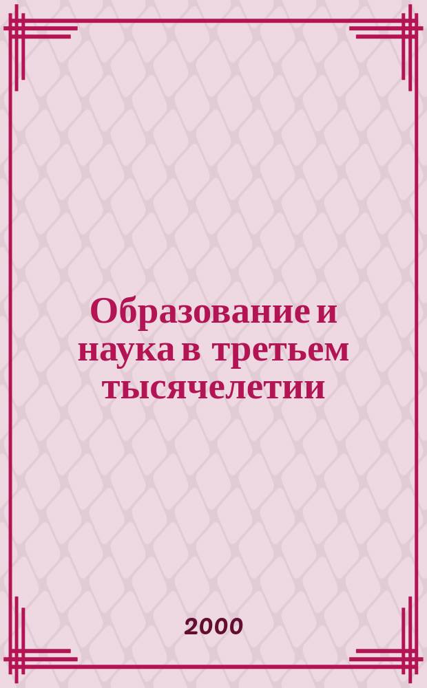 Образование и наука в третьем тысячелетии : Сб. науч. тр. Вып.2