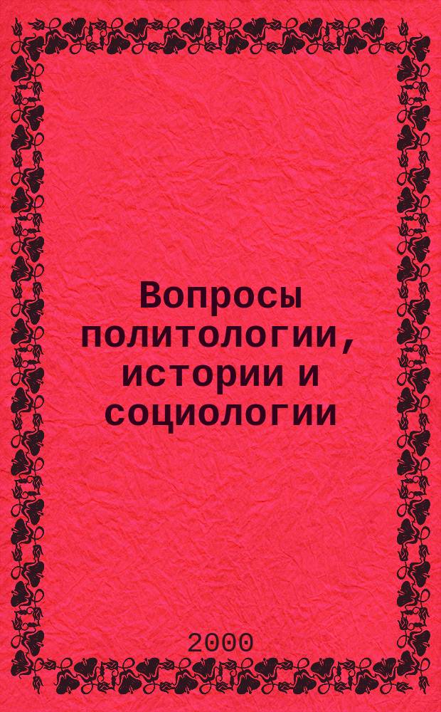 Вопросы политологии, истории и социологии : (Сб. науч. тр.). Вып.3